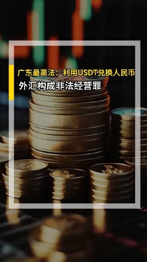 usdt交易合法吗-深度解析usdt交易中国合法吗?