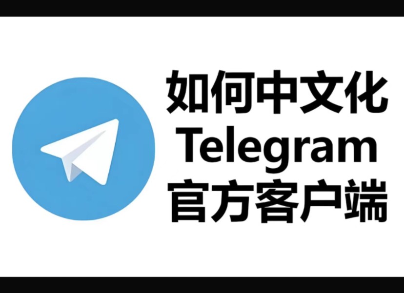 teleg怎么设置中文-telegeram设置怎么改中文
