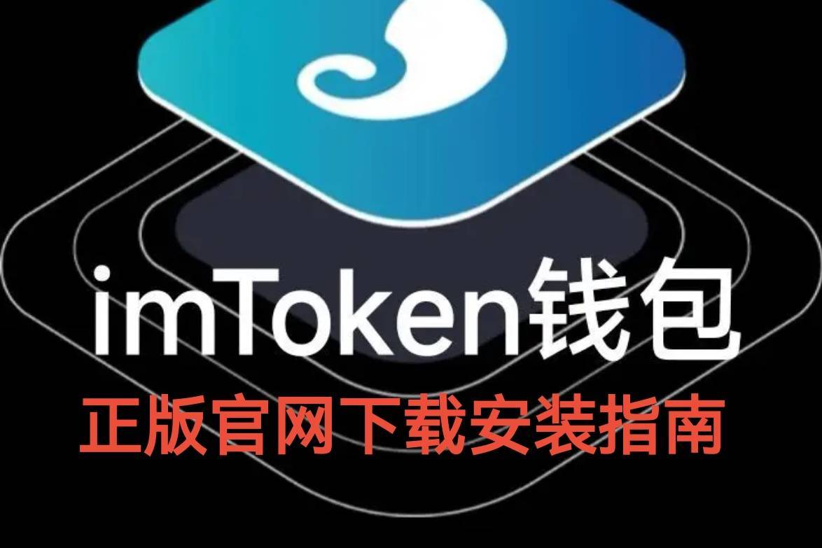 imtoken钱包最新版下载-imtoken冷钱包官方下载最新版