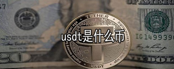 usdt属于什么币-usdt属于什么币可以转微信吗