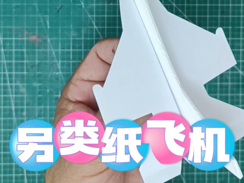 纸飞机的视频教程-纸飞机视频教程帅气简单