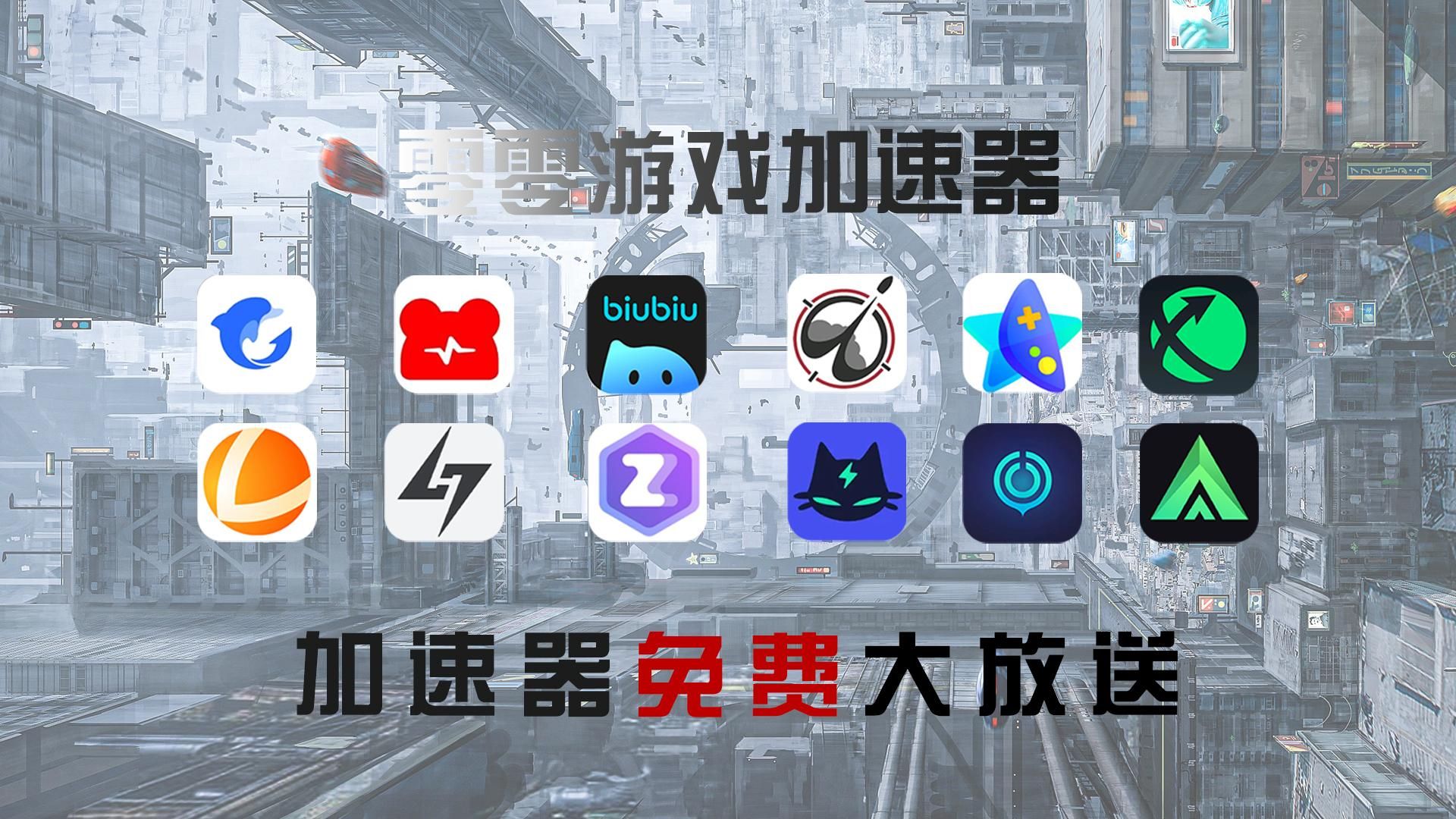 免费且不用登录的手游加速器-不用登录就可以免费加速的加速器