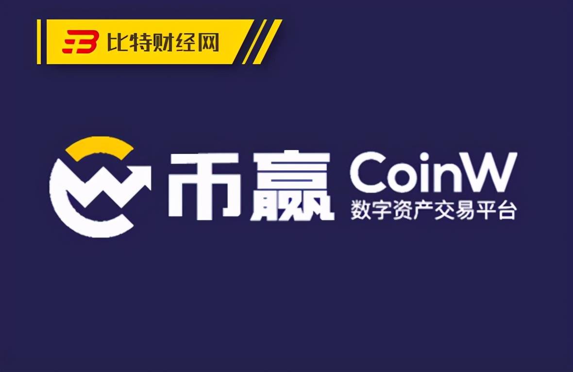 coinw币赢网官网-币赢国际站coinw官方下载
