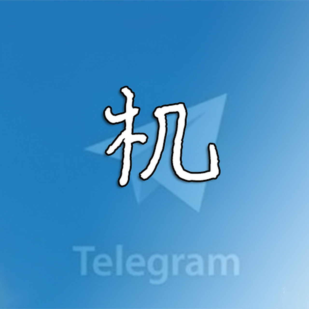 纸飞机telegreat中文版-纸飞机telegeram官网入口