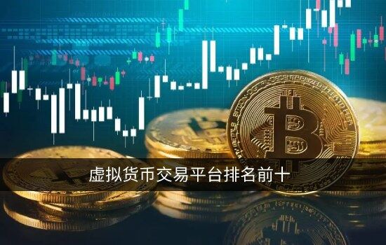 前十名虚拟币-前十名虚拟币排行榜
