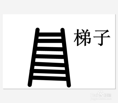梯子简笔画-梯子简笔画 儿童画