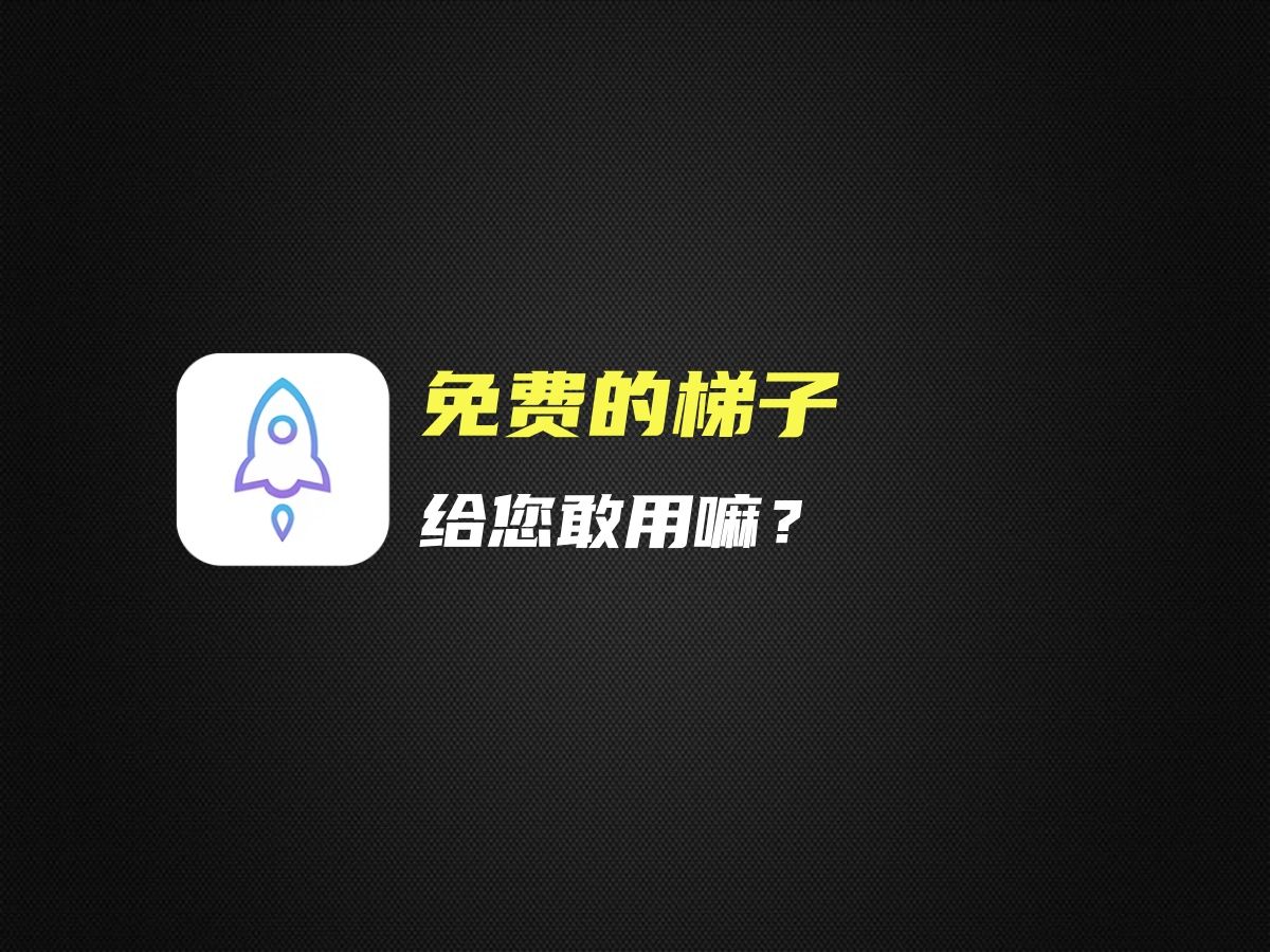 梯子指的是什么软件-梯子到底是啥东西网络