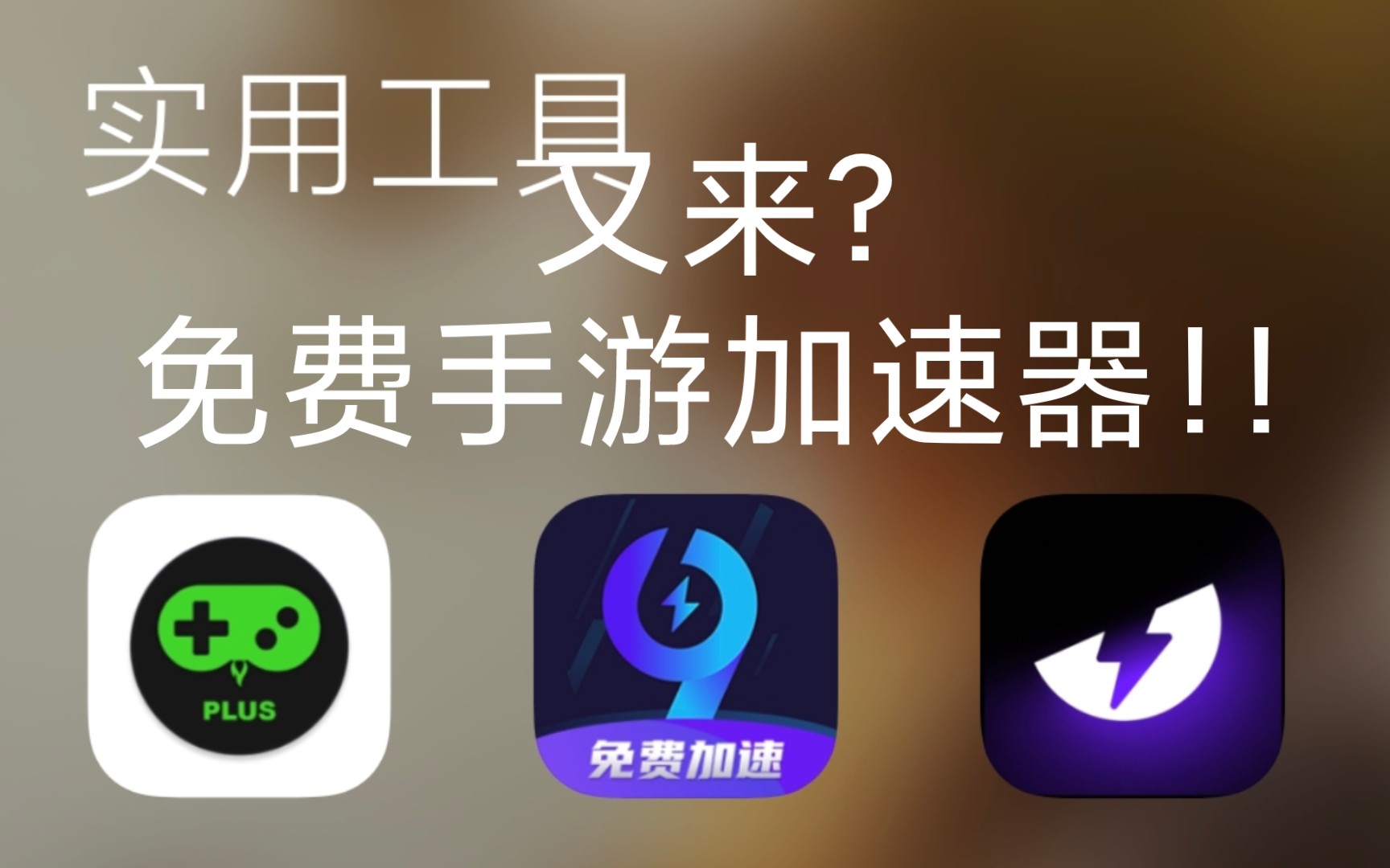 免费加速器下载破解版-免费加速器v101