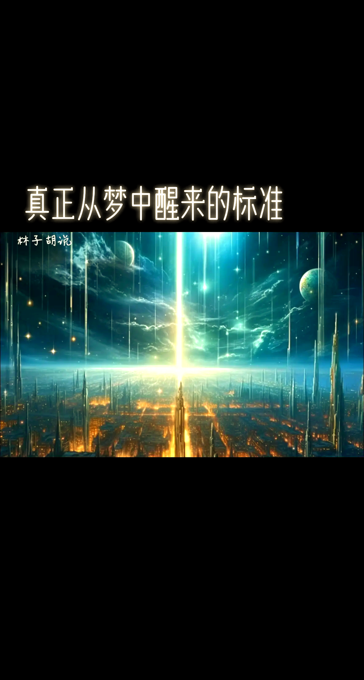 梦是平行宇宙中发生的真实的事的简单介绍