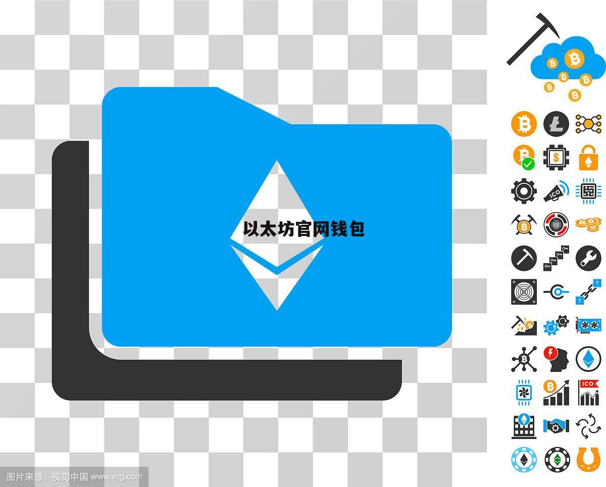 以太坊app官网版-以太坊app官网版的功能