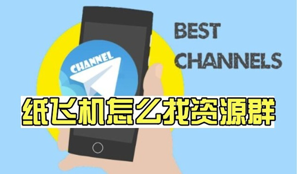 tg纸飞机中文版-TG纸飞机中文版官网入口