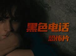 黑色电话梗概-黑色童话剧情介绍