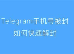 Tg号码解封-tt号申请解封