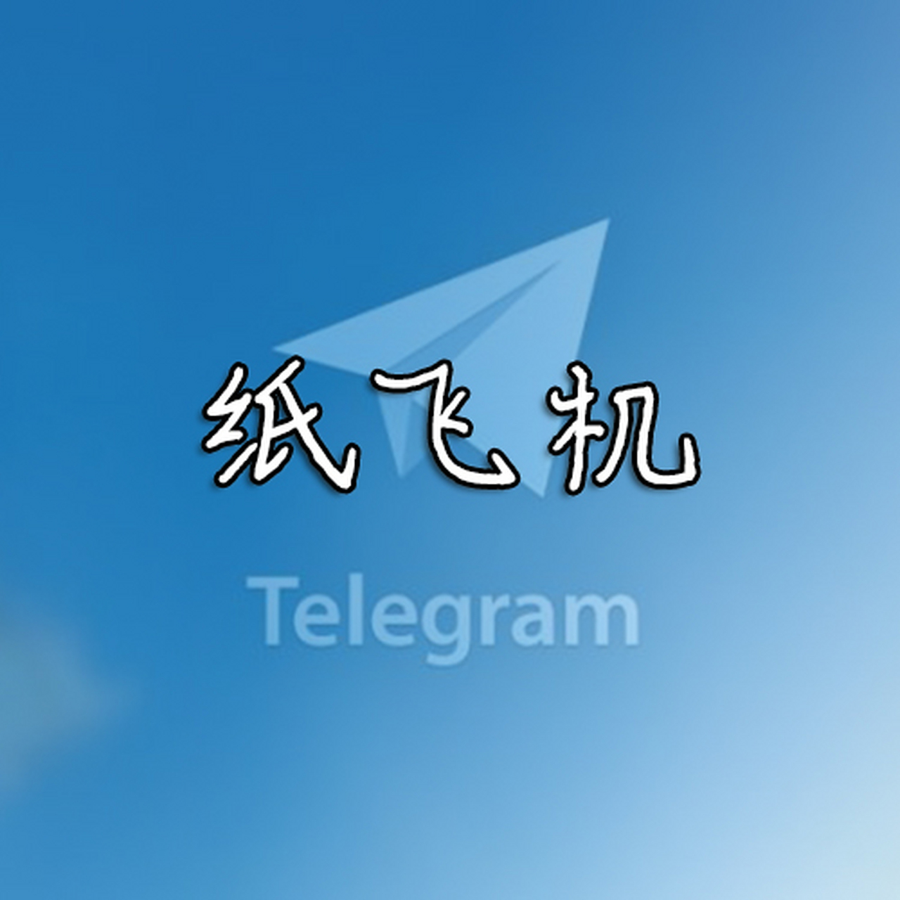 纸飞机怎么下载中文版本的-纸飞机怎么下载中文版本的视频