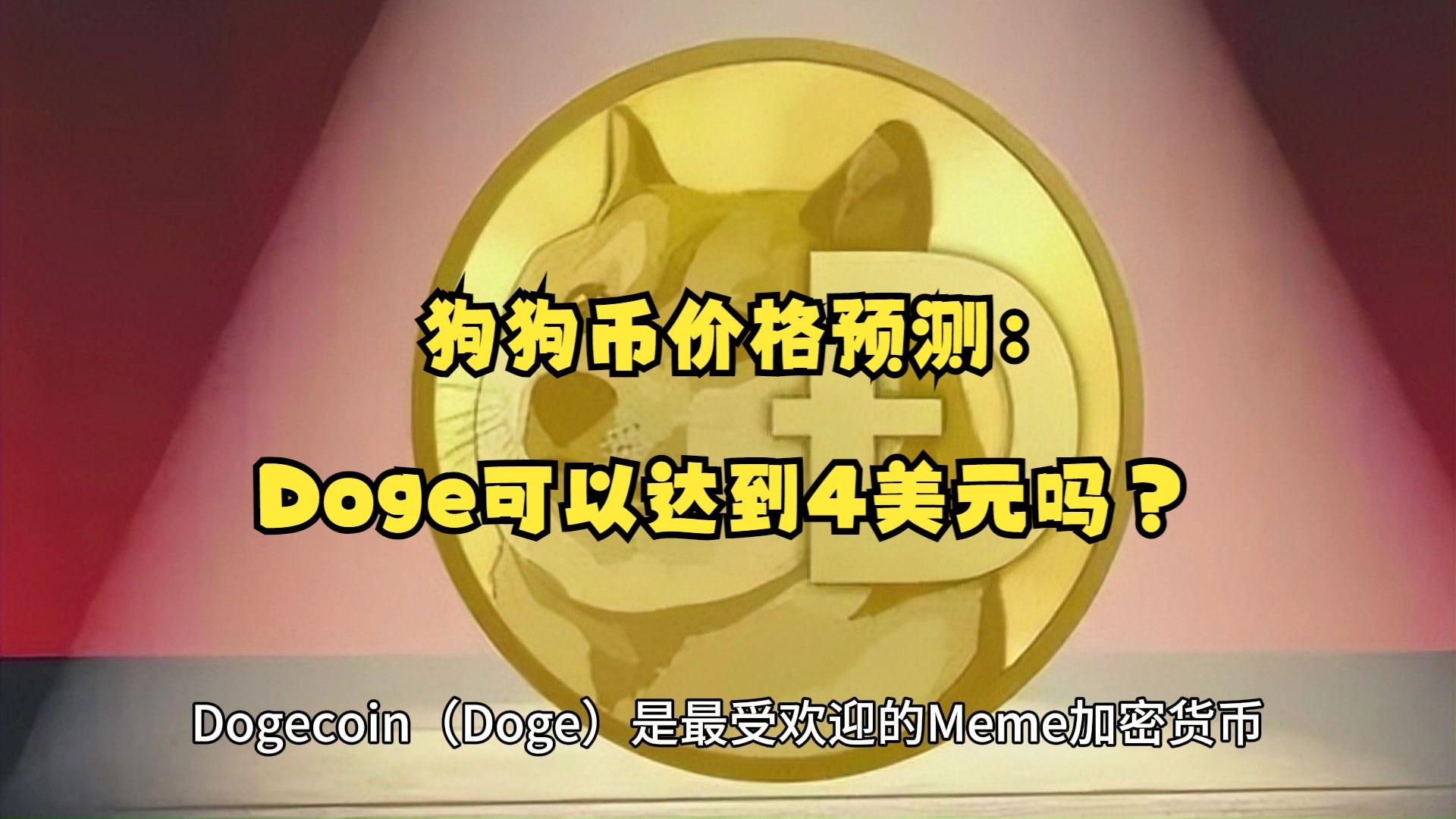 狗狗币美元实时价格行情-狗狗币能涨到300美元吗