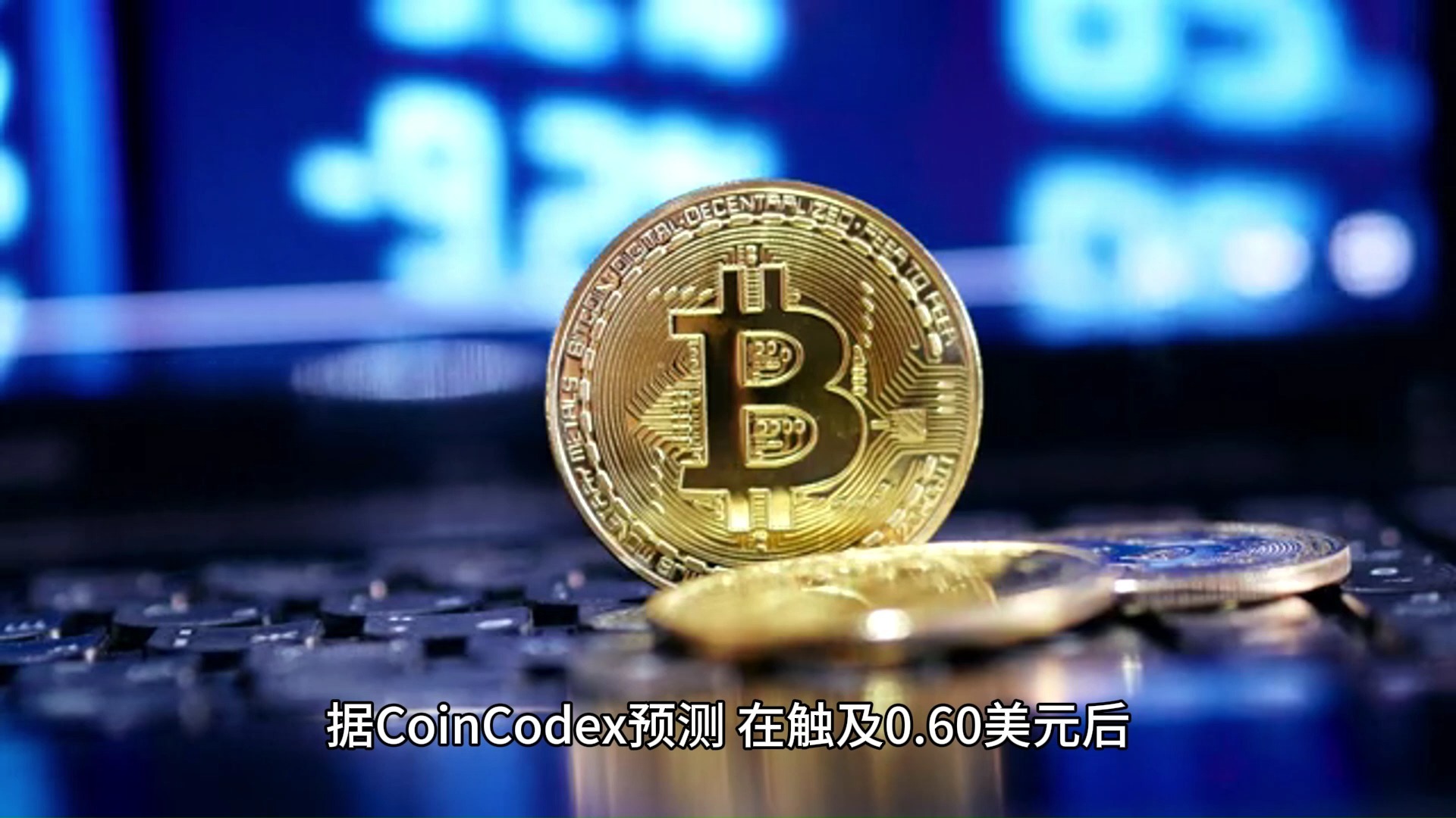 狗狗币美元行情-狗狗币美元行情最新价格