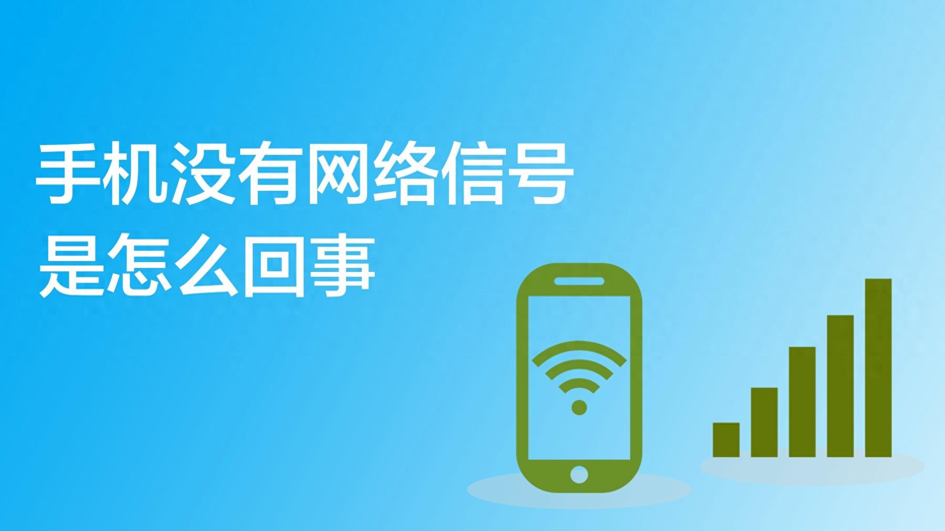 手机远程启动软件上总是没信号-手机远程启动软件上总是没信号什么原因