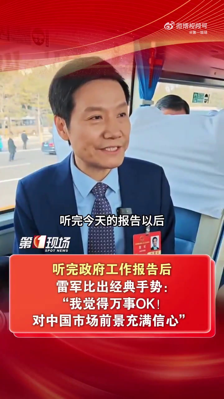 雷军等企业家谈政府工作报告的简单介绍