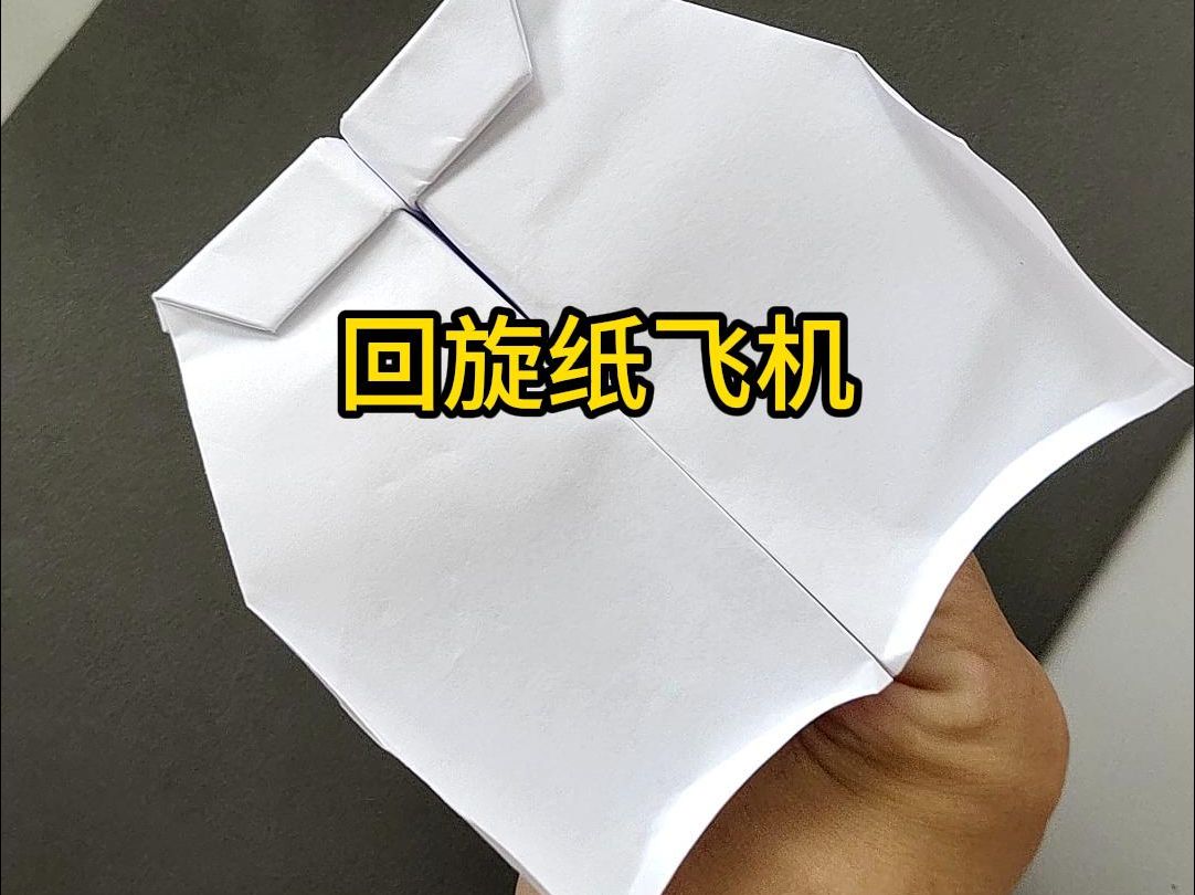 回旋纸飞机教程-苏正男回旋纸飞机教程