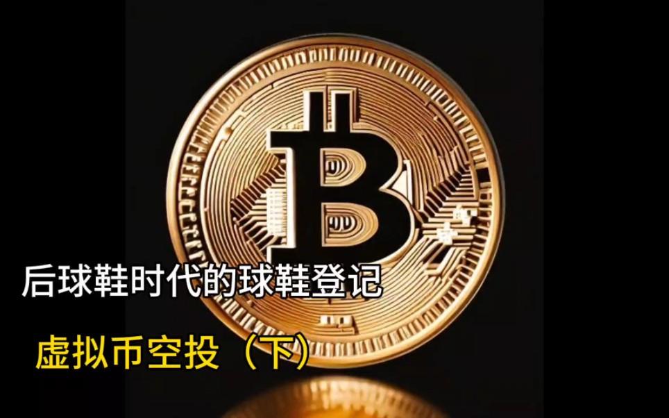 虚拟币空投骗局-虚拟币空投骗局是真的吗