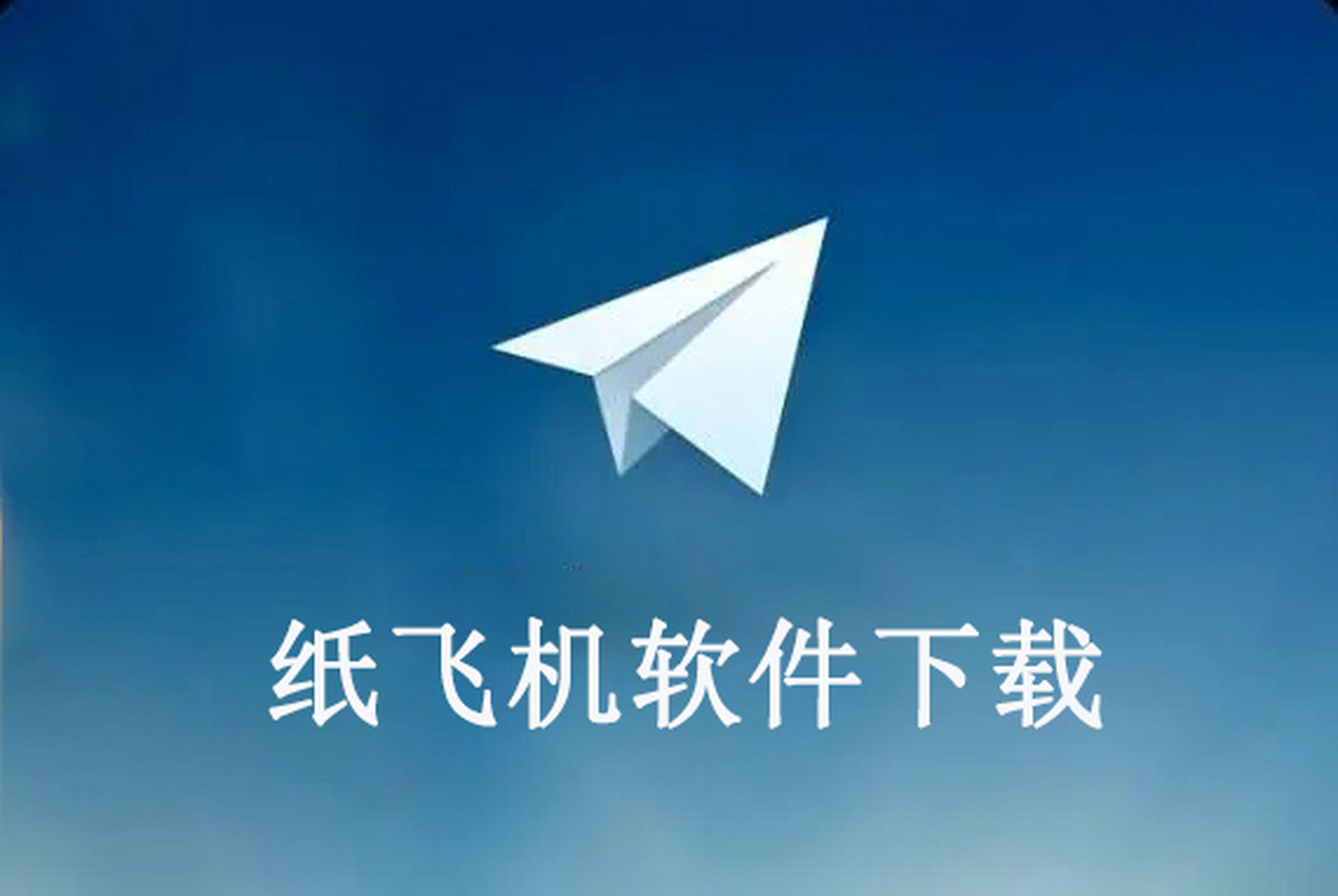 纸飞机开户软件中文版-纸飞机软件怎么注册账号
