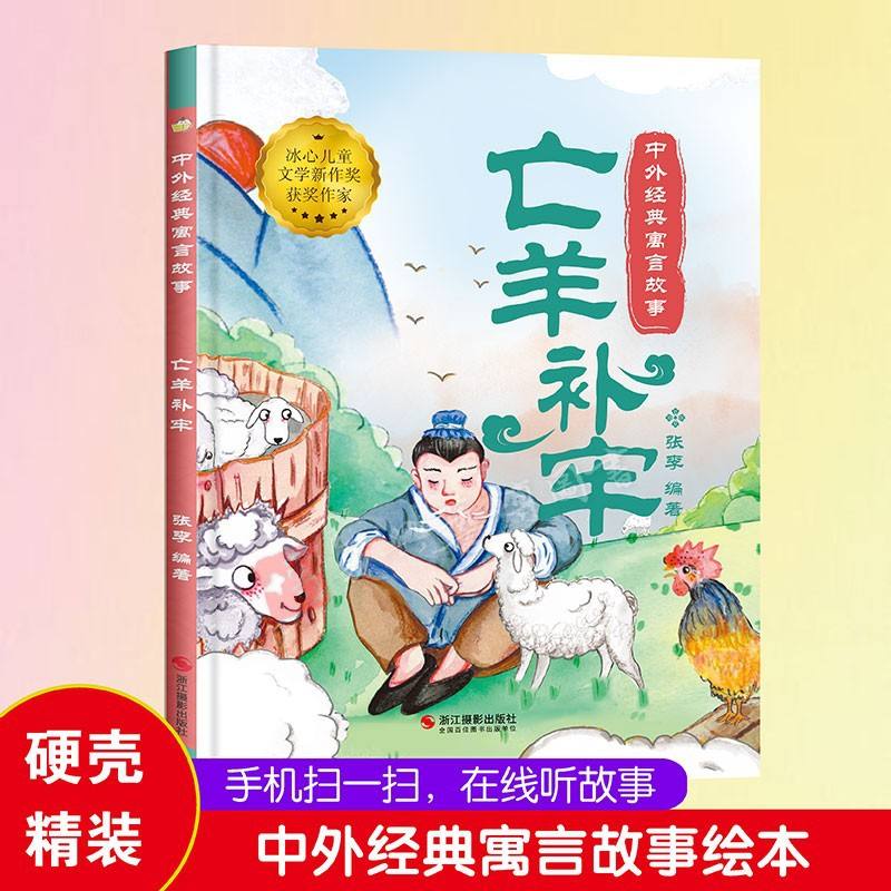 关于亡羊补牢最佳答案是什么动物的信息