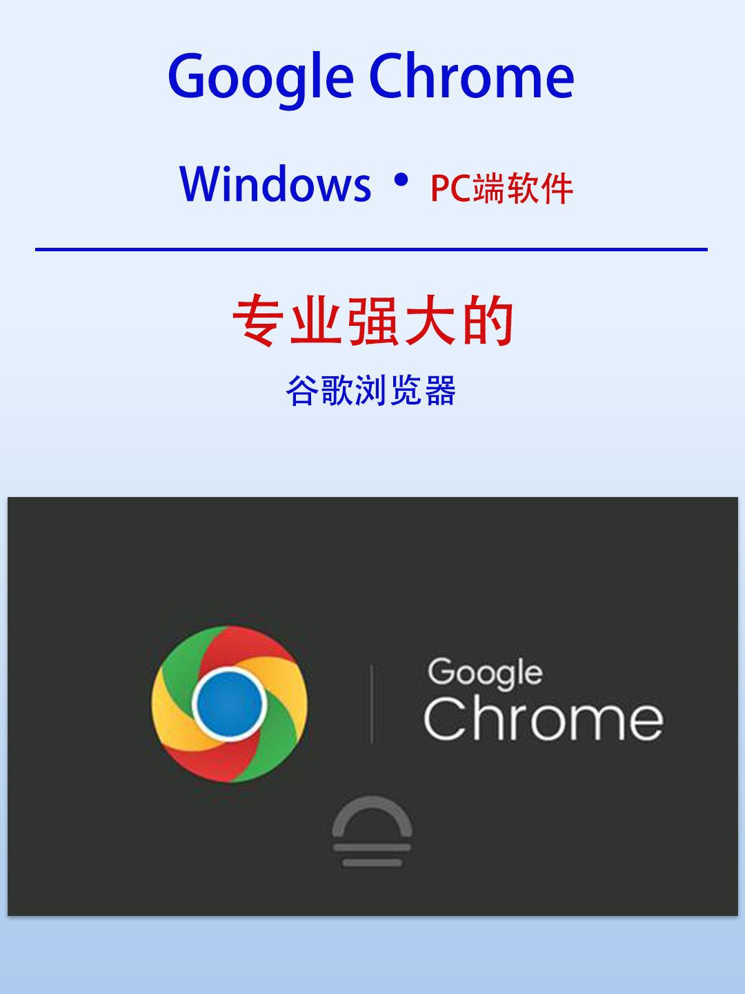 谷歌电脑版官方下载官网谷歌-google chrome电脑版下载