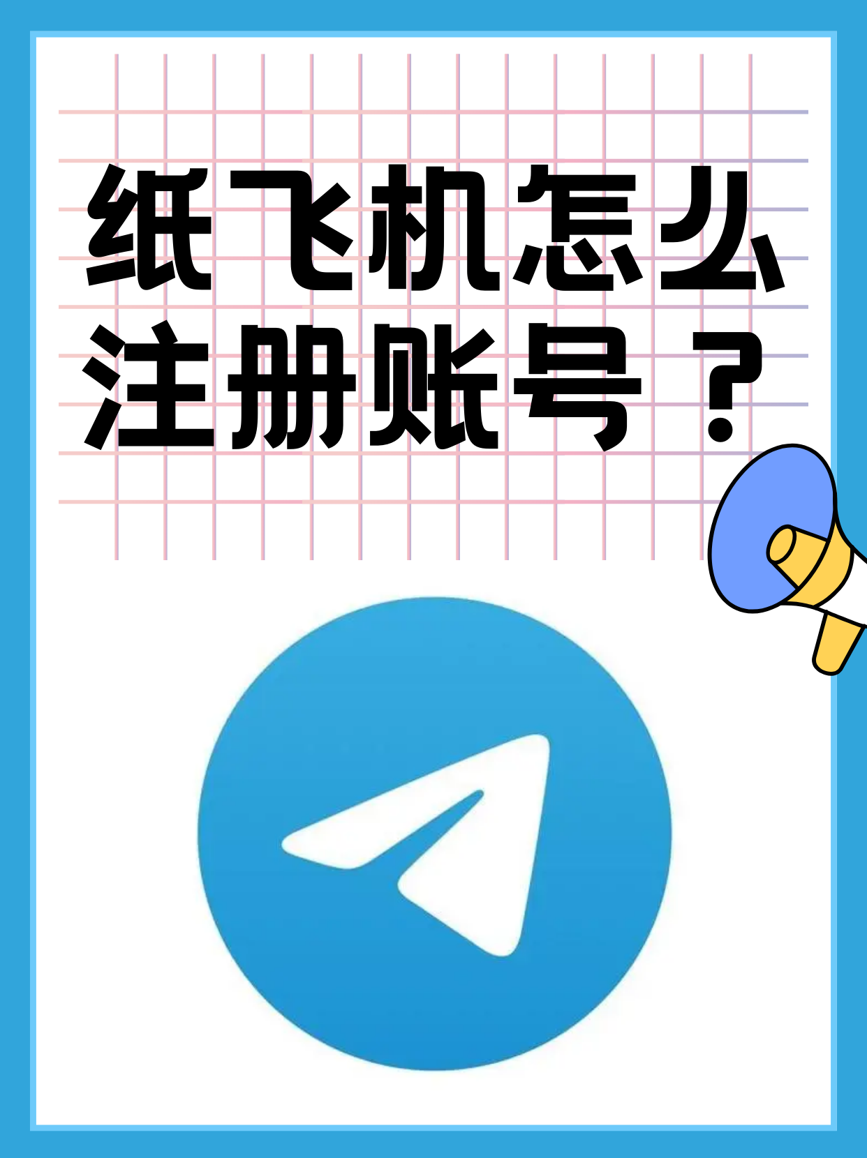 纸飞机开户教学-纸飞机怎么给别人开户