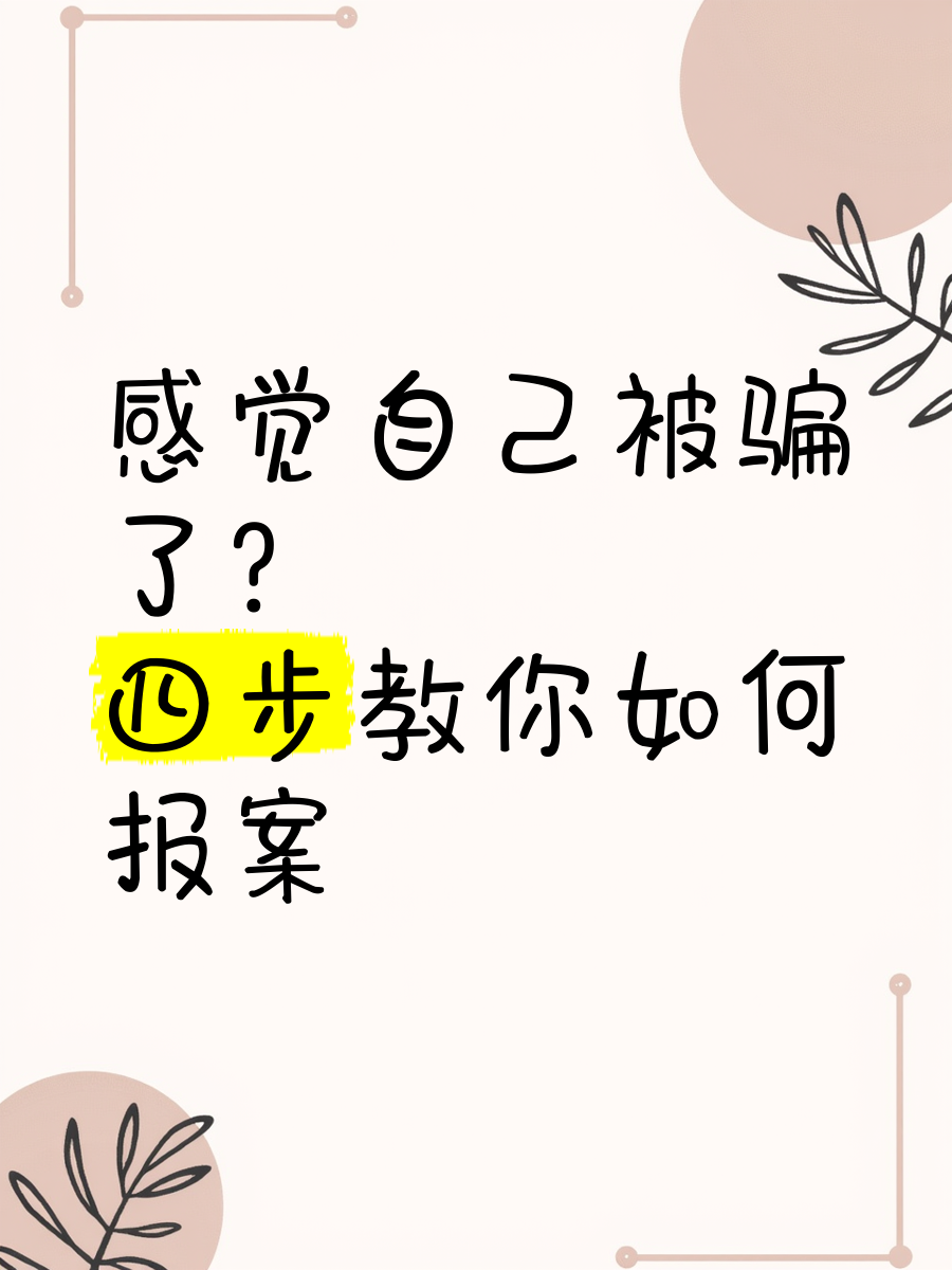 被骗了怎么网上报案流程-在网上被骗了怎么报警?全国网上110报案中心
