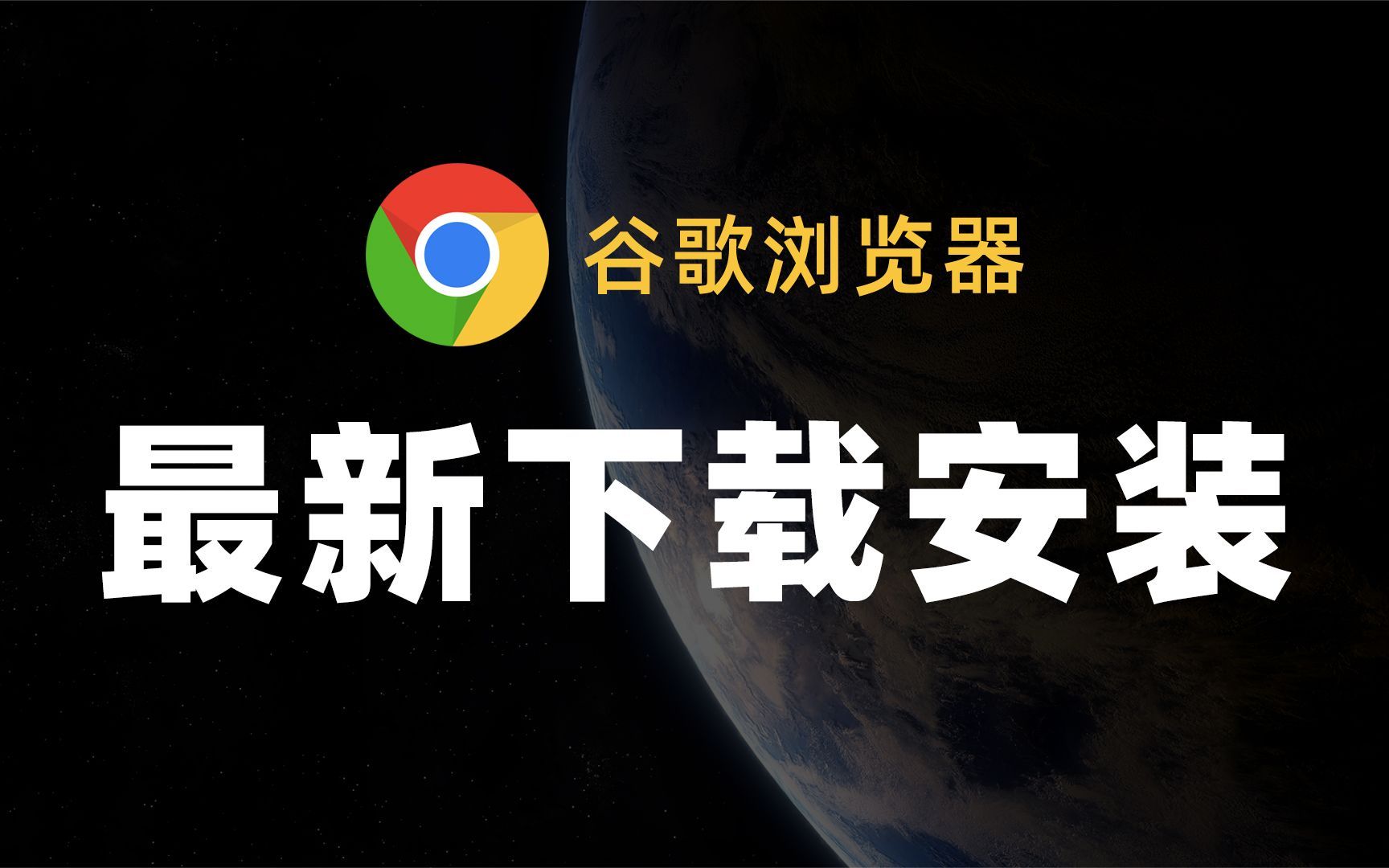 谷歌浏览器电脑版官方下载安装-谷歌浏览器最新版官方下载电脑版