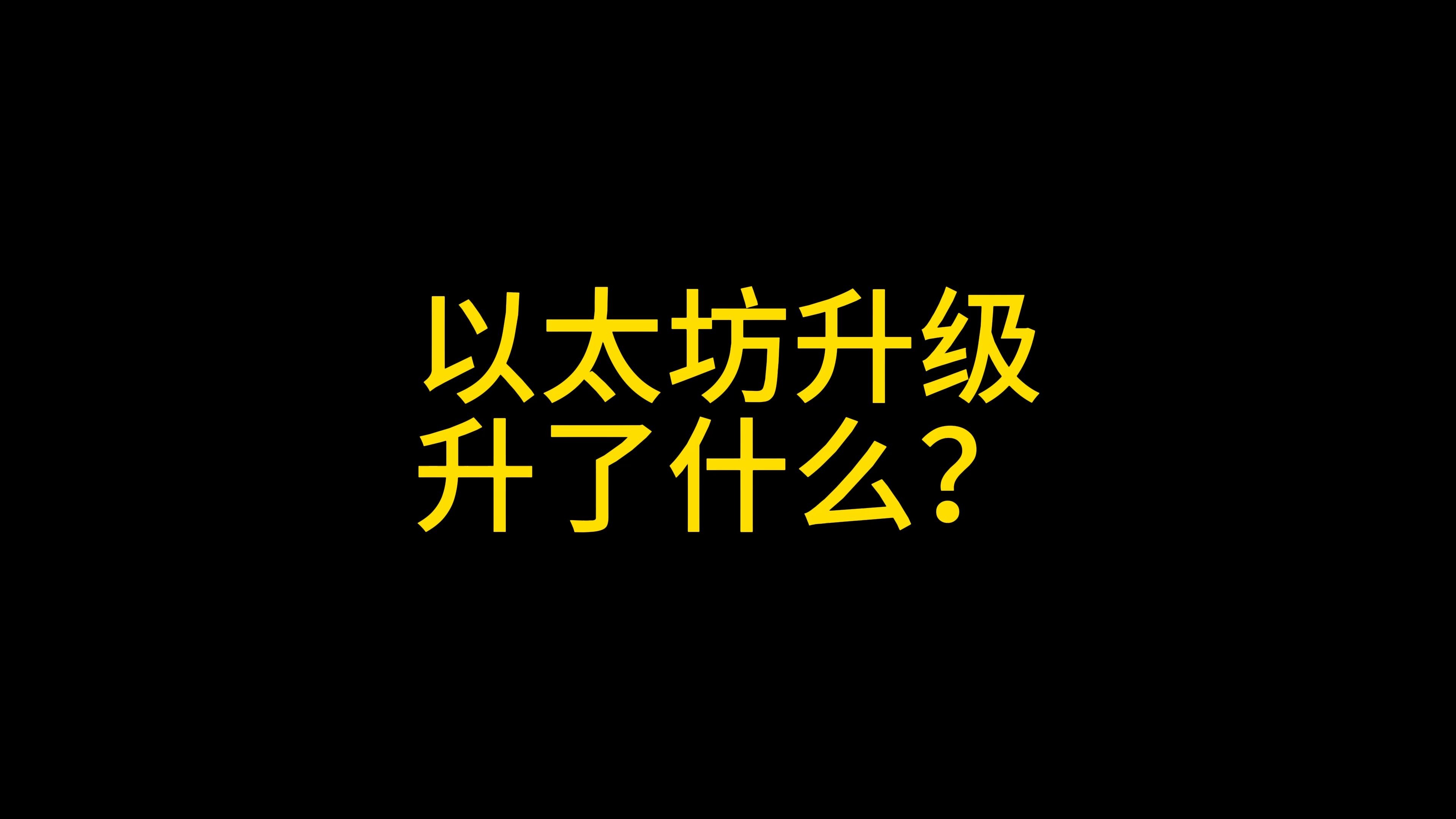 以太坊升级过程-以太坊升级分为几个阶段
