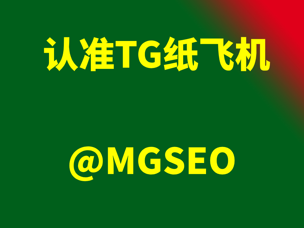 tg纸飞机号购买-telegeram电报账号购买