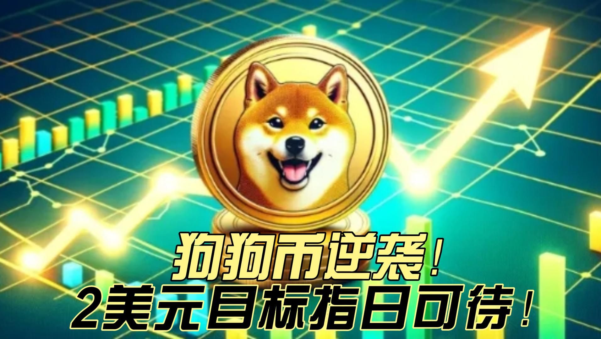 狗狗币最新价格-狗狗币最新价格 今日行情
