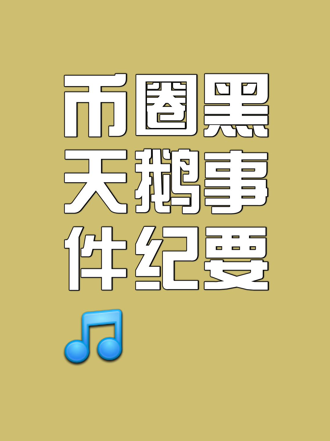 卖usdt收到黑钱不知情-卖usdt收到黑钱,会返还给受害者吗?