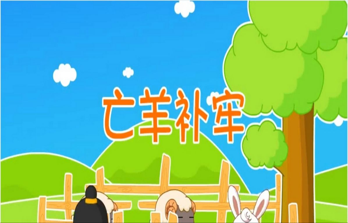 寓言二则亡羊补牢ppt-寓言二则亡羊补牢,揠苗助长ppt