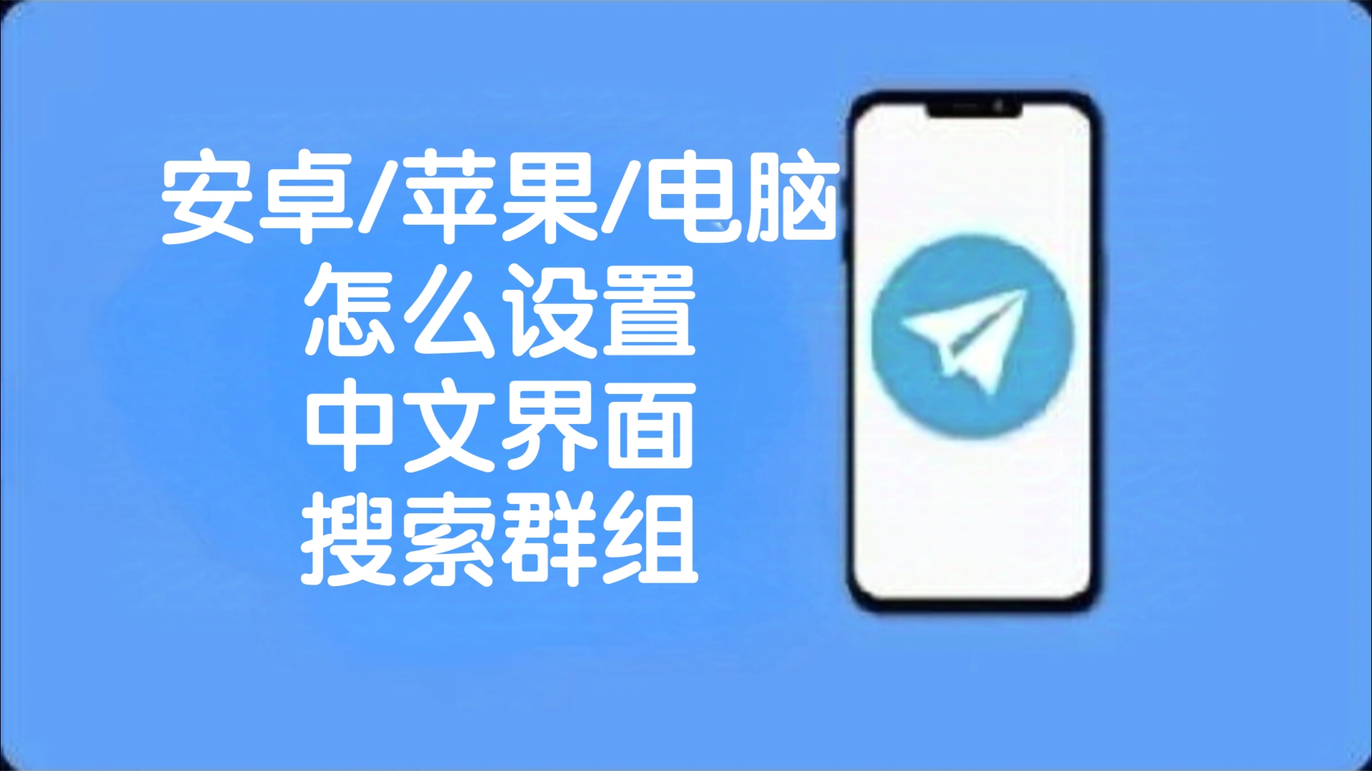 纸飞机苹果版怎么改成中文-纸飞机苹果版怎么改成中文的