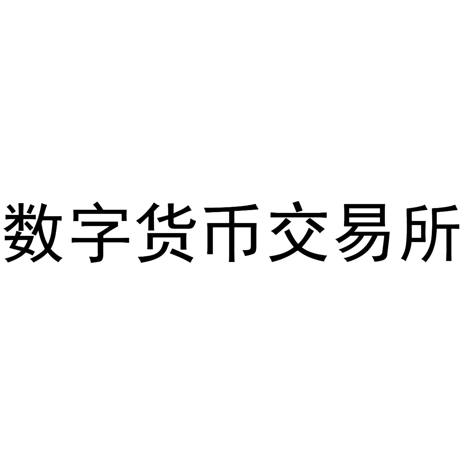 数字货币四大交易所-十大主流数字货币交易所