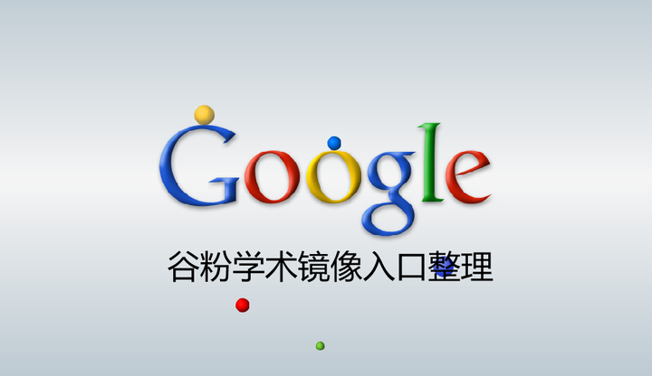 谷歌学术搜索入口-谷歌学术搜索入口在哪