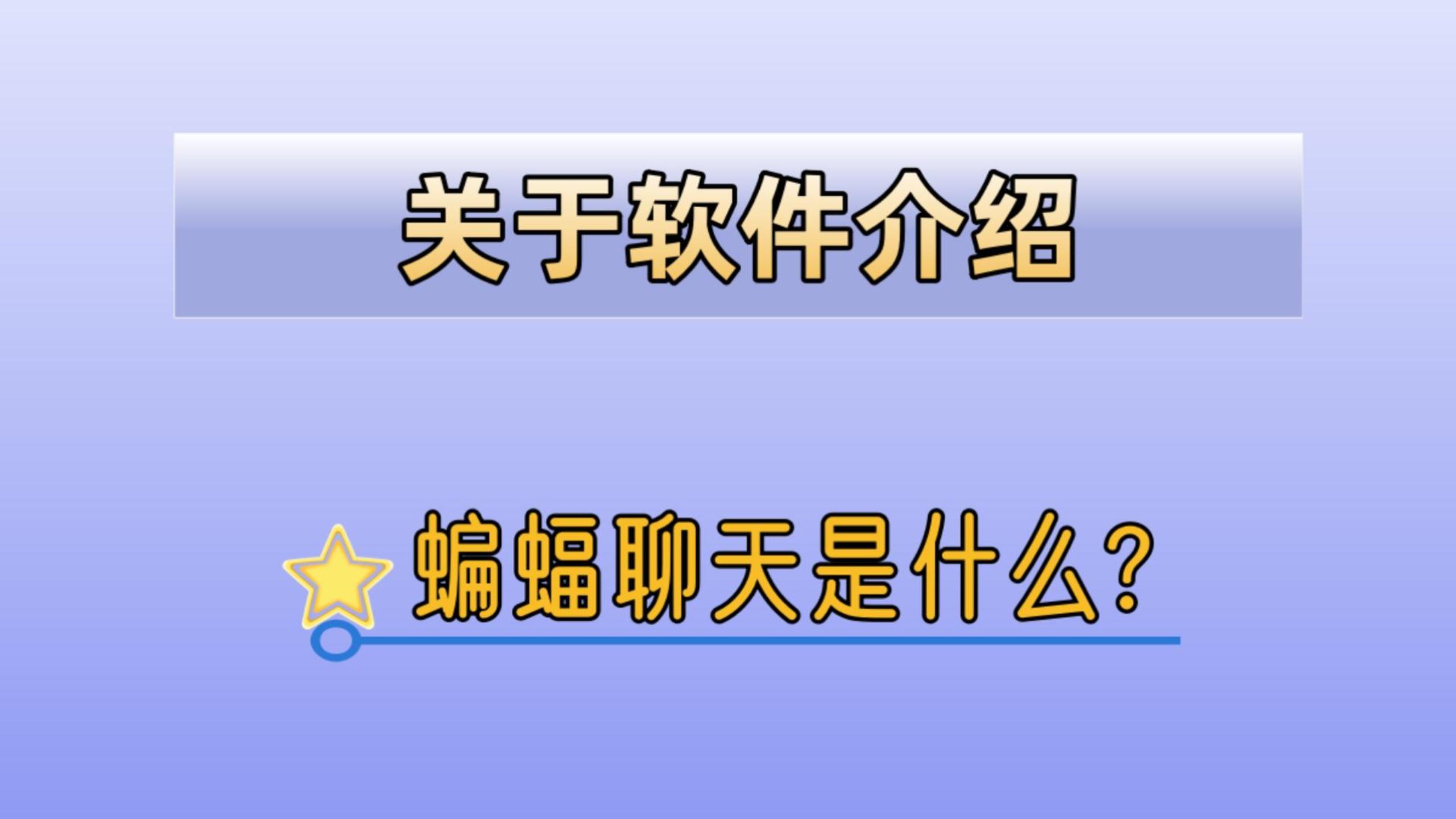 蝙蝠app是干什么的怎么用-蝙蝠app是干什么的怎么用英语说