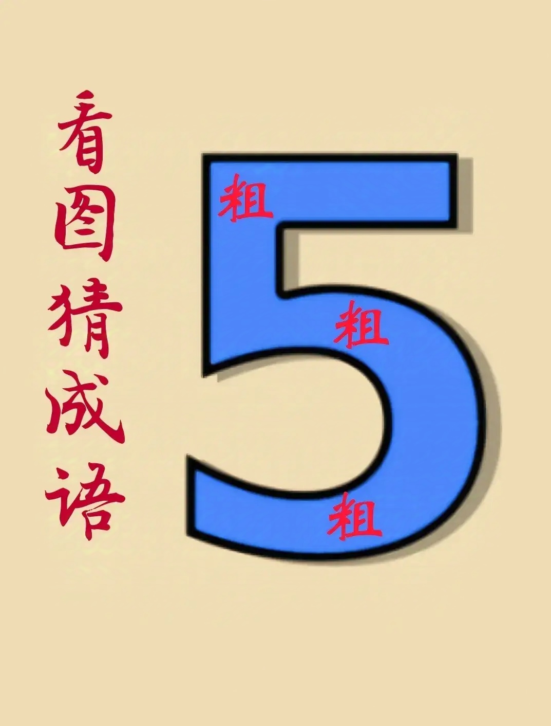 六字出玄机猜一数字-六字有玄机是什么数字