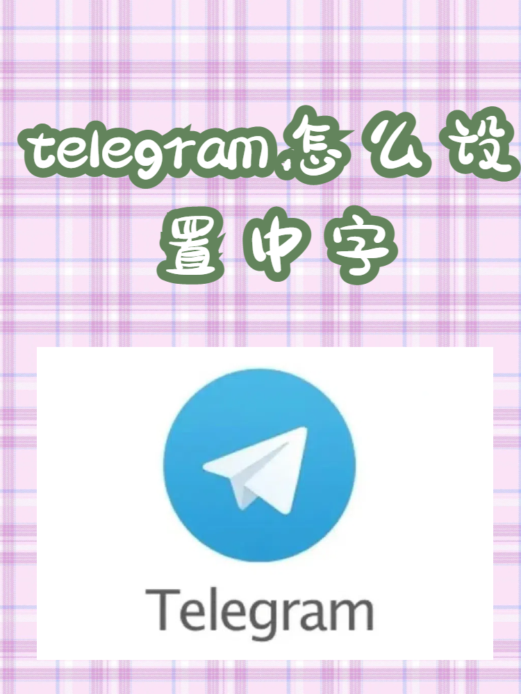telegeram中文汉化补丁-telegreat汉化官方版下载
