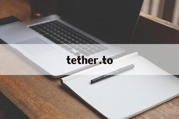 tether.to_tetherto下载