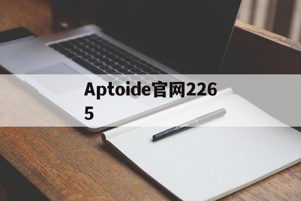 Aptoide官网2265_aptoide官方apk下载
