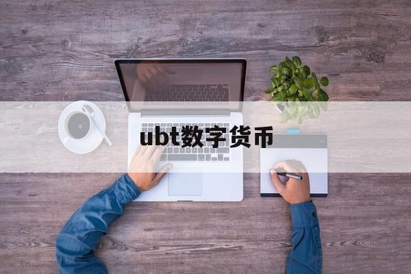ubt数字货币_usdt数字货币