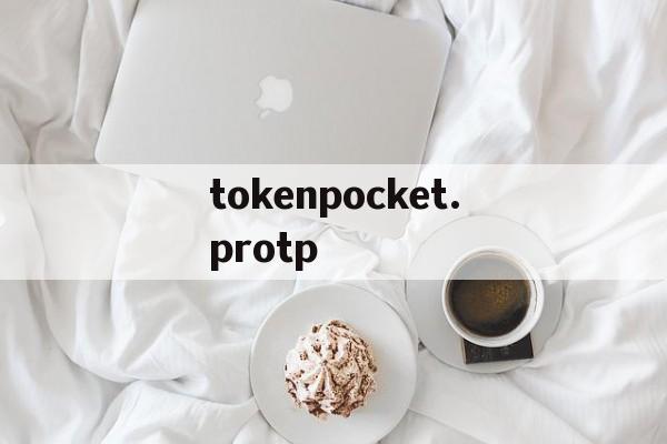 关于tokenpocket.protp的信息