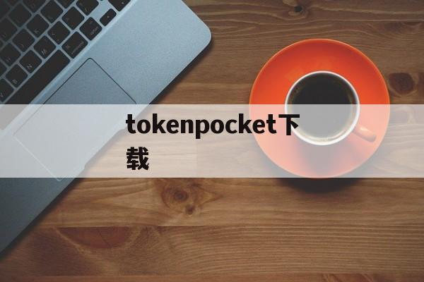 tokenpocket下载_国际抖音tiktok官网入口