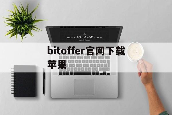 关于bitoffer官网下载苹果的信息