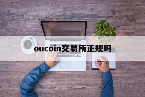 oucoin交易所正规吗_ocxglobal交易所是跑路了吗