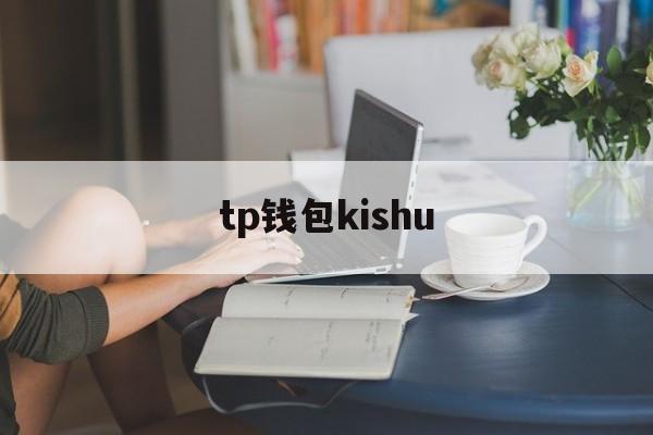 tp钱包kishu_Tp钱包怎么查看助记词