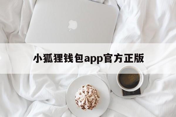 小狐狸钱包app官方正版_狐狸钱包app官网最新版本